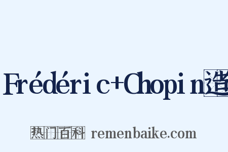 Frédéric+Chopin造句是什么意思的图片